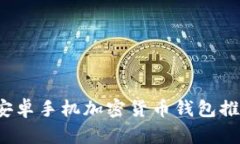 2023年最佳安卓手机加密货