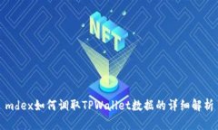 mdex如何调取TPWallet数据的