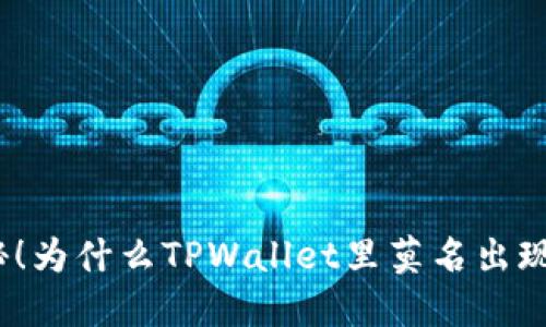 : 揭秘！为什么TPWallet里莫名出现的币？