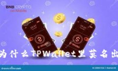 : 揭秘！为什么TPWallet里莫