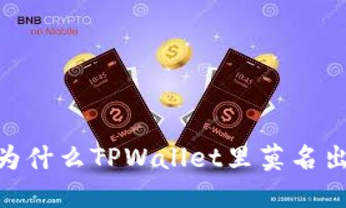 : 揭秘！为什么TPWallet里莫名出现的币？