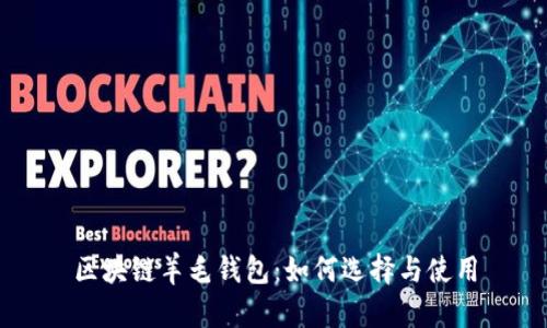 区块链羊毛钱包：如何选择与使用