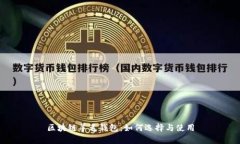 区块链羊毛钱包：如何选