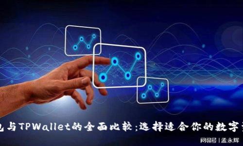 艾莫托肯钱包与TPWallet的全面比较：选择适合你的数字资产管理工具