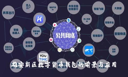 雄安新区数字货币钱包的前景与应用