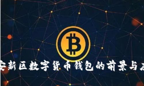 雄安新区数字货币钱包的前景与应用