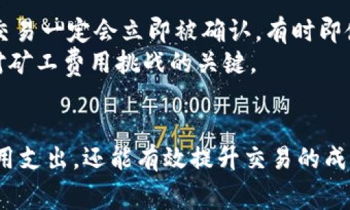   如何在TPWallet中获得矿工费的详细指南 / 
 guanjianci TPWallet, 矿工费, 如何获得, 加密货币, 钱包 /guanjianci 

引言
在区块链和加密货币的世界里，矿工费（或交易费用）是每一笔交易中不可或缺的一部分。这笔费用是为了补偿矿工处理和验证交易所付出的努力与资源。而TPWallet作为一种多链数字资产管理工具，其用户在进行交易时同样需要考虑矿工费的问题。本文将深入探讨如何在TPWallet中获得矿工费，以及围绕这一主题的一些常见问题。

一、什么是矿工费？
矿工费是用户在发起区块链交易时需要支付给矿工的一定数量的加密货币。这些费用的大小通常根据区块链网络的当前负载情况而变化。当网络繁忙时，矿工费会增加，以吸引矿工优先处理这笔交易。简言之，矿工费是在交易处理过程中，保证交易能够被及时执行的“通行费”。

二、TPWallet的特点
TPWallet是一个支持多种区块链的数字资产钱包，无论是主流的以太坊、比特币还是一些新的公链，TPWallet都能为用户提供良好的支持。这款钱包不仅可以存储和管理加密货币，还提供了交易、兑换等功能。在使用TPWallet进行交易的过程中，理解如何获得矿工费显得尤为重要。

三、如何在TPWallet中获得矿工费
在TPWallet中，不同于传统的以一种方式获得矿工费。用户可以通过多种渠道来和提高获取矿工费的机会。以下几种方法是用户可以尝试的途径：

h41. 理解交易费用的结构/h4
在TPWallet中，用户需首先了解交易费用的结构，不同的加密资产会有不同的费用计算规则。比如，以太坊的交易费用由“Gas Price”和“Gas Limit”组成，用户需要根据市场情况来调整这两个参数，以确保自己在支付矿工费时得以最大化收益。

h42. 选择合适的交易时间/h4
每个区块链网络的流量在不同时间段会有明显的差异，通常在市场开放时间（例如，周一早晨）时，网络会相对繁忙。而在流量较低的时段（如周末或节假日），矿工费往往会降低。因此，合理安排交易时间，可以有效减少矿工费的支出。

h43. 参与流动性挖矿/h4
一些去中心化金融（DeFi）项目在提供流动性时，会给予参与者相应的奖励，包括矿工费。这通常是通过提供资金到池子中，用户可以获得代币奖励并通过质押这些代币来获得矿工费。这是一个在TPWallet中独特的获得矿工费的方式。

h44. 使用TPWallet的边际交易功能/h4
TPWallet提供的边际交易功能允许用户在价格波动时快速进行交易。这种灵活的交易方式可以帮助用户在市场价格波动时减少交易费用。而通过这种方式进行交易，可能会帮助用户获得矿工费的补偿。

h45. 参与社区活动和奖励计划/h4
TPWallet不时会推出一些社区活动和奖励计划，用户可以通过参加这些活动来获得一定的矿工费。这是利用社区资源的一种方式，通过活跃的参与，用户可以获得额外的奖励。

四、总结
在TPWallet中获得矿工费并非易事，但通过了解费用结构、选择最佳交易时间、参与流动性挖矿、利用边际交易功能以及参与社区活动等方法，用户可以有效自己的交易体验，降低成本。同时，保持对市场动态的关注，及时调整策略也是至关重要的。

相关问题分析

h4问题1：如何监控TPWallet中的矿工费用变动？/h4
监控TPWallet中的矿工费用变动可以通过多种方式进行。用户可以使用各种区块链浏览器来查看交易费用的普遍趋势。这些工具能够提供实时的网络状态和矿工费的变化数据，帮助用户进行更合理的交易安排。
除此之外，TPWallet也会在其界面中显示当前的矿工费，这样用户在进行交易时能够清晰地看到所需的矿工费，并根据需要进行调整。此外，保持关注社区论坛和社交媒体上的信息更新，了解行业动态，也可以帮助用户更好地掌握矿工费的变化。

h4问题2：矿工费如何影响交易的速度？/h4
矿工费用的高低直接影响交易的速度。在区块链网络中，矿工优先处理支付高额矿工费的交易。因此，如果用户希望自己的交易能够快速被确认，就需要支付更高的矿工费。而在网络非常繁忙的情况下，支付低额矿工费的交易可能面临长时间的延迟确认。
用户可以使用一些工具来预估合适的矿工费用，确保自己的交易能够在合理的时间内被处理。同时，不同的区块链网络对于矿工费的响应也存在差异，用户应根据具体网络情况进行合理支付。

h4问题3：如何降低在TPWallet中的矿工费用？/h4
降低TPWallet中的矿工费用可以考虑以下几种方式。首先，用户应避免在流量高峰时段进行交易，选择流量较低的时段可以有效减少矿工费用。其次，手动调整交易时的Gas Price和Gas Limit，以减少不必要的费用。此外，用户还可以使用算法工具来帮助自动选择合适的矿工费用。
最后，参与流动性挖矿等DeFi项目也是一种降低费用的方式。用户不仅可以获得流动性提供的收益，也能通过质押等方式获得一定的矿工费用补偿。

h4问题4：TPWallet是否提供费用预估功能？/h4
TPWallet通常会在其交易界面提供一个矿工费用的预估工具。用户在发起交易时，可以看到当前网络的推荐矿工费用。这一功能旨在帮助用户在进行支付时作出合理的决策，避免不必要的费用支出。
此外，一些交易策略和功能，例如限价单，也能够帮助用户在交易时选择合适的矿工费用。用户可以选择残留在市场中的订单，等待更合适的矿工费用出现。

h4问题5：使用TPWallet时对矿工费的常见误解是什么？/h4
用户在使用TPWallet时对矿工费常见的误解包括认为矿工费是固定不变的，其实矿工费是根据网络状况变化的；另一个误解是越高的矿工费就能确保交易一定会立即被确认，有时即使支付高额矿工费，也可能因网络拥堵而存在延迟。
理解矿工费的多变性和影响因素，对于用户在使用TPWallet和进行交易时作出合理判断至关重要。保持对市场动态的敏感性，以及灵活应对方法，是应对矿工费用挑战的关键。

结尾
矿工费是每位TPWallet用户在进行交易时都不可忽视的一部分。通过深入理解矿工费的本质及其在TPWallet中的设定，用户不仅可以交易过程中的费用支出，还能有效提升交易的成功率和速度。希望本文能够为广大TPWallet用户提供有价值的帮助与指导，让每位用户在参与加密货币世界时都能找到适合自己的最佳交易策略。