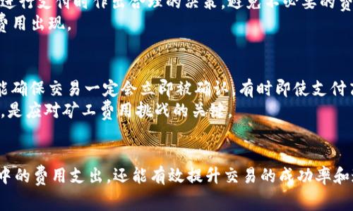   如何在TPWallet中获得矿工费的详细指南 / 
 guanjianci TPWallet, 矿工费, 如何获得, 加密货币, 钱包 /guanjianci 

引言
在区块链和加密货币的世界里，矿工费（或交易费用）是每一笔交易中不可或缺的一部分。这笔费用是为了补偿矿工处理和验证交易所付出的努力与资源。而TPWallet作为一种多链数字资产管理工具，其用户在进行交易时同样需要考虑矿工费的问题。本文将深入探讨如何在TPWallet中获得矿工费，以及围绕这一主题的一些常见问题。

一、什么是矿工费？
矿工费是用户在发起区块链交易时需要支付给矿工的一定数量的加密货币。这些费用的大小通常根据区块链网络的当前负载情况而变化。当网络繁忙时，矿工费会增加，以吸引矿工优先处理这笔交易。简言之，矿工费是在交易处理过程中，保证交易能够被及时执行的“通行费”。

二、TPWallet的特点
TPWallet是一个支持多种区块链的数字资产钱包，无论是主流的以太坊、比特币还是一些新的公链，TPWallet都能为用户提供良好的支持。这款钱包不仅可以存储和管理加密货币，还提供了交易、兑换等功能。在使用TPWallet进行交易的过程中，理解如何获得矿工费显得尤为重要。

三、如何在TPWallet中获得矿工费
在TPWallet中，不同于传统的以一种方式获得矿工费。用户可以通过多种渠道来和提高获取矿工费的机会。以下几种方法是用户可以尝试的途径：

h41. 理解交易费用的结构/h4
在TPWallet中，用户需首先了解交易费用的结构，不同的加密资产会有不同的费用计算规则。比如，以太坊的交易费用由“Gas Price”和“Gas Limit”组成，用户需要根据市场情况来调整这两个参数，以确保自己在支付矿工费时得以最大化收益。

h42. 选择合适的交易时间/h4
每个区块链网络的流量在不同时间段会有明显的差异，通常在市场开放时间（例如，周一早晨）时，网络会相对繁忙。而在流量较低的时段（如周末或节假日），矿工费往往会降低。因此，合理安排交易时间，可以有效减少矿工费的支出。

h43. 参与流动性挖矿/h4
一些去中心化金融（DeFi）项目在提供流动性时，会给予参与者相应的奖励，包括矿工费。这通常是通过提供资金到池子中，用户可以获得代币奖励并通过质押这些代币来获得矿工费。这是一个在TPWallet中独特的获得矿工费的方式。

h44. 使用TPWallet的边际交易功能/h4
TPWallet提供的边际交易功能允许用户在价格波动时快速进行交易。这种灵活的交易方式可以帮助用户在市场价格波动时减少交易费用。而通过这种方式进行交易，可能会帮助用户获得矿工费的补偿。

h45. 参与社区活动和奖励计划/h4
TPWallet不时会推出一些社区活动和奖励计划，用户可以通过参加这些活动来获得一定的矿工费。这是利用社区资源的一种方式，通过活跃的参与，用户可以获得额外的奖励。

四、总结
在TPWallet中获得矿工费并非易事，但通过了解费用结构、选择最佳交易时间、参与流动性挖矿、利用边际交易功能以及参与社区活动等方法，用户可以有效自己的交易体验，降低成本。同时，保持对市场动态的关注，及时调整策略也是至关重要的。

相关问题分析

h4问题1：如何监控TPWallet中的矿工费用变动？/h4
监控TPWallet中的矿工费用变动可以通过多种方式进行。用户可以使用各种区块链浏览器来查看交易费用的普遍趋势。这些工具能够提供实时的网络状态和矿工费的变化数据，帮助用户进行更合理的交易安排。
除此之外，TPWallet也会在其界面中显示当前的矿工费，这样用户在进行交易时能够清晰地看到所需的矿工费，并根据需要进行调整。此外，保持关注社区论坛和社交媒体上的信息更新，了解行业动态，也可以帮助用户更好地掌握矿工费的变化。

h4问题2：矿工费如何影响交易的速度？/h4
矿工费用的高低直接影响交易的速度。在区块链网络中，矿工优先处理支付高额矿工费的交易。因此，如果用户希望自己的交易能够快速被确认，就需要支付更高的矿工费。而在网络非常繁忙的情况下，支付低额矿工费的交易可能面临长时间的延迟确认。
用户可以使用一些工具来预估合适的矿工费用，确保自己的交易能够在合理的时间内被处理。同时，不同的区块链网络对于矿工费的响应也存在差异，用户应根据具体网络情况进行合理支付。

h4问题3：如何降低在TPWallet中的矿工费用？/h4
降低TPWallet中的矿工费用可以考虑以下几种方式。首先，用户应避免在流量高峰时段进行交易，选择流量较低的时段可以有效减少矿工费用。其次，手动调整交易时的Gas Price和Gas Limit，以减少不必要的费用。此外，用户还可以使用算法工具来帮助自动选择合适的矿工费用。
最后，参与流动性挖矿等DeFi项目也是一种降低费用的方式。用户不仅可以获得流动性提供的收益，也能通过质押等方式获得一定的矿工费用补偿。

h4问题4：TPWallet是否提供费用预估功能？/h4
TPWallet通常会在其交易界面提供一个矿工费用的预估工具。用户在发起交易时，可以看到当前网络的推荐矿工费用。这一功能旨在帮助用户在进行支付时作出合理的决策，避免不必要的费用支出。
此外，一些交易策略和功能，例如限价单，也能够帮助用户在交易时选择合适的矿工费用。用户可以选择残留在市场中的订单，等待更合适的矿工费用出现。

h4问题5：使用TPWallet时对矿工费的常见误解是什么？/h4
用户在使用TPWallet时对矿工费常见的误解包括认为矿工费是固定不变的，其实矿工费是根据网络状况变化的；另一个误解是越高的矿工费就能确保交易一定会立即被确认，有时即使支付高额矿工费，也可能因网络拥堵而存在延迟。
理解矿工费的多变性和影响因素，对于用户在使用TPWallet和进行交易时作出合理判断至关重要。保持对市场动态的敏感性，以及灵活应对方法，是应对矿工费用挑战的关键。

结尾
矿工费是每位TPWallet用户在进行交易时都不可忽视的一部分。通过深入理解矿工费的本质及其在TPWallet中的设定，用户不仅可以交易过程中的费用支出，还能有效提升交易的成功率和速度。希望本文能够为广大TPWallet用户提供有价值的帮助与指导，让每位用户在参与加密货币世界时都能找到适合自己的最佳交易策略。