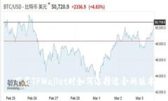 下载TPWallet时如何选择适合