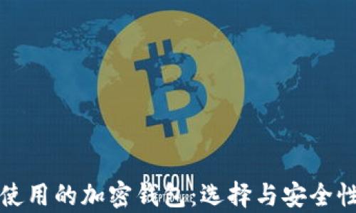 
伊朗使用的加密钱包：选择与安全性分析