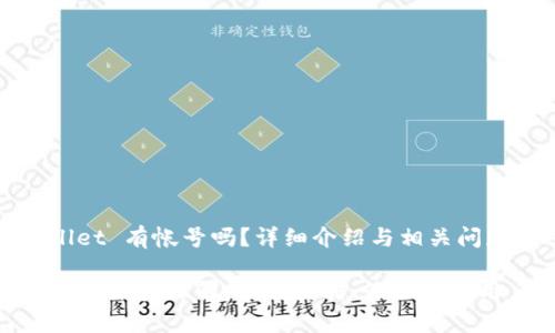 TPWallet 有帐号吗？详细介绍与相关问题解答

TPWallet账户详解：如何注册、管理与使用
