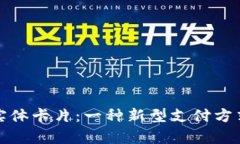 数字钱包的实体卡片：一
