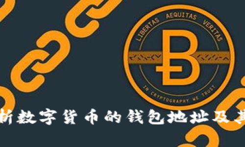 全面解析数字货币的钱包地址及其重要性