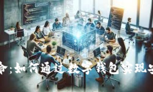 数字钱包的革命：如何通过数字钱包实现安全高效的交易