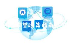 如何在TP钱包中查找合约地