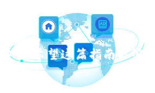 如何在TP钱包中查找合约地址——完整指南 

关键词：TP钱包, 合约地址, 区块链, 交易, 数字资产 

详细介绍 

随着区块链技术的不断发展，各类数字资产逐渐被大众所接受和使用。作为数字资产的管理工具，TP钱包凭借其用户友好界面和多种功能，成为许多投资者和区块链用户的首选。然而，对于许多人来说，如何在TP钱包中查找合约地址仍然是一个不小的挑战。在这篇文章中，我们将详细介绍如何在TP钱包中查找合约地址的全过程，以及与之相关的一些问题和知识。

什么是合约地址？
合约地址是在区块链上部署智能合约后生成的唯一标识符，每一个合约地址都是独一无二的。智能合约是自执行的合同，合约条款直接写进代码中，能够在无需中介的情况下进行自动透明的操作。合约地址在区块链中存储着合约的状态和数据，是识别和访问合约的重要依据。

TP钱包简介
TP钱包是一款多链数字钱包，支持多种主流区块链资产的存储、管理和转账。用户可以通过TP钱包管理其数字货币，如以太坊、比特币等，同时TP钱包还支持多种去中心化应用（DApp）。其界面，操作方便，使得即便是区块链新手也能快速上手。在TP钱包中查找合约地址，可以为用户提供便捷的交易体验，帮助用户有效管理其数字资产。

如何在TP钱包中查找合约地址？
1. 启动TP钱包：打开TP钱包应用程序，确保您已经成功登录。
2. 选择资产：在主界面上，选择您想要查找合约地址的数字资产。如果是 Ethereum 相关的资产，您需要进入以太坊资产的页面。
3. 查询合约地址：在资产信息页面，通常会列出该资产的详细信息，包括其合约地址。在某些情况下，您需要点击“详情”或“更多”选项，此时您会看到合约的具体信息，其中就包括合约地址。
4. 使用区块链浏览器：如果您在 TP 钱包中找不到合约地址，您可以使用一些主流区块链浏览器（如 Etherscan）来查找该资产的合约地址。只需在浏览器的搜索框中输入该资产的名称或其它相关信息，即可找到所需的合约地址。

TP钱包中常见的问题解答
在使用TP钱包过程中，用户可能会面临各种问题，以下是一些常见的问题和解答：

1. TP钱包支持哪些类型的合约？
TP钱包支持多种类型的合约，尤其以ERC20和ERC721类型的合约为主。ERC20是Ethereum网络的一种代币标准，广泛应用于各类数字资产；而ERC721则是非同质化代币（NFT）的重要标准，适用于数字艺术、游戏资产等特定类别的数字资产。用户在不同的区块链上进行交易时，需确保选择合适的合约类型，以确保交易的顺利进行。

2. 如何添加自定义Token到我的TP钱包？
在TP钱包中添加自定义Token的方式相对简单。首先，找到该Token的合约地址，然后在TP钱包的主界面选择“添加Token”选项。接着，输入合约地址，钱包会自动识别并填充该Token的名称和符号，确认无误后便可以将其添加到您的资产列表中。通过这种方式，用户可以灵活管理自己的资产组合，为未来的投资操作提供便利。

3. 合约地址是否可以更改？
合约地址一旦生成且在区块链中确认，就无法被更改。每一个合约地址都是唯一的，反映了合约在区块链上的存储位置。用户在进行交易时，务必要确保合约地址的正确性，避免因地址错误而导致的资产损失。同时，用户也应警惕假冒合约地址，以免将资金发送到错误或恶意的合约。

4. 如何确保合约地址的安全性？
确保合约地址的安全性，首先要选择知名度较高、社区活跃的项目。另外，使用区块链浏览器可帮助用户验证合约的安全性和真实性。用户还可以通过项目官方渠道（如官网、白皮书、社交媒体）确认合约地址，确保其正式性。此外，许多区块链钱包也提供了对合约地址的审核功能，用户在加入新的合约地址时可以先进行审核，确保其安全性。

5. 如何处理错误的合约地址交易？
如果用户在TP钱包中不小心发送到一个错误的合约地址，由于区块链的不可逆性，交易无法撤回或逆转。目前用户唯一能做的是尽量从错误的地址收回资金，如果是转到一个尚未被该合约使用的钱包，联系合约的开发者可能有助于解决问题。用户在未来的交易中应更加仔细，确保每次交易前核实合约地址的准确性，以免造成不必要的损失。

结尾 
总的来说，在TP钱包中查找合约地址是一个相对简单的过程，只需按照上述步骤操作即可。同时，用户在使用TP钱包和进行区块链交易时应注意相关安全事项，确保资产安全。希望这篇指南能够帮助用户更好地管理和使用其数字资产，提高交易的效率与安全性。
/详细介绍
