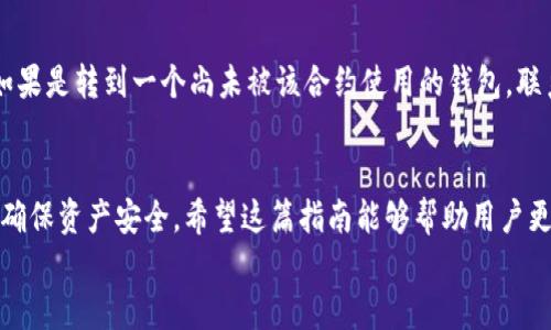 如何在TP钱包中查找合约地址——完整指南 

关键词：TP钱包, 合约地址, 区块链, 交易, 数字资产 

详细介绍 

随着区块链技术的不断发展，各类数字资产逐渐被大众所接受和使用。作为数字资产的管理工具，TP钱包凭借其用户友好界面和多种功能，成为许多投资者和区块链用户的首选。然而，对于许多人来说，如何在TP钱包中查找合约地址仍然是一个不小的挑战。在这篇文章中，我们将详细介绍如何在TP钱包中查找合约地址的全过程，以及与之相关的一些问题和知识。

什么是合约地址？
合约地址是在区块链上部署智能合约后生成的唯一标识符，每一个合约地址都是独一无二的。智能合约是自执行的合同，合约条款直接写进代码中，能够在无需中介的情况下进行自动透明的操作。合约地址在区块链中存储着合约的状态和数据，是识别和访问合约的重要依据。

TP钱包简介
TP钱包是一款多链数字钱包，支持多种主流区块链资产的存储、管理和转账。用户可以通过TP钱包管理其数字货币，如以太坊、比特币等，同时TP钱包还支持多种去中心化应用（DApp）。其界面，操作方便，使得即便是区块链新手也能快速上手。在TP钱包中查找合约地址，可以为用户提供便捷的交易体验，帮助用户有效管理其数字资产。

如何在TP钱包中查找合约地址？
1. 启动TP钱包：打开TP钱包应用程序，确保您已经成功登录。
2. 选择资产：在主界面上，选择您想要查找合约地址的数字资产。如果是 Ethereum 相关的资产，您需要进入以太坊资产的页面。
3. 查询合约地址：在资产信息页面，通常会列出该资产的详细信息，包括其合约地址。在某些情况下，您需要点击“详情”或“更多”选项，此时您会看到合约的具体信息，其中就包括合约地址。
4. 使用区块链浏览器：如果您在 TP 钱包中找不到合约地址，您可以使用一些主流区块链浏览器（如 Etherscan）来查找该资产的合约地址。只需在浏览器的搜索框中输入该资产的名称或其它相关信息，即可找到所需的合约地址。

TP钱包中常见的问题解答
在使用TP钱包过程中，用户可能会面临各种问题，以下是一些常见的问题和解答：

1. TP钱包支持哪些类型的合约？
TP钱包支持多种类型的合约，尤其以ERC20和ERC721类型的合约为主。ERC20是Ethereum网络的一种代币标准，广泛应用于各类数字资产；而ERC721则是非同质化代币（NFT）的重要标准，适用于数字艺术、游戏资产等特定类别的数字资产。用户在不同的区块链上进行交易时，需确保选择合适的合约类型，以确保交易的顺利进行。

2. 如何添加自定义Token到我的TP钱包？
在TP钱包中添加自定义Token的方式相对简单。首先，找到该Token的合约地址，然后在TP钱包的主界面选择“添加Token”选项。接着，输入合约地址，钱包会自动识别并填充该Token的名称和符号，确认无误后便可以将其添加到您的资产列表中。通过这种方式，用户可以灵活管理自己的资产组合，为未来的投资操作提供便利。

3. 合约地址是否可以更改？
合约地址一旦生成且在区块链中确认，就无法被更改。每一个合约地址都是唯一的，反映了合约在区块链上的存储位置。用户在进行交易时，务必要确保合约地址的正确性，避免因地址错误而导致的资产损失。同时，用户也应警惕假冒合约地址，以免将资金发送到错误或恶意的合约。

4. 如何确保合约地址的安全性？
确保合约地址的安全性，首先要选择知名度较高、社区活跃的项目。另外，使用区块链浏览器可帮助用户验证合约的安全性和真实性。用户还可以通过项目官方渠道（如官网、白皮书、社交媒体）确认合约地址，确保其正式性。此外，许多区块链钱包也提供了对合约地址的审核功能，用户在加入新的合约地址时可以先进行审核，确保其安全性。

5. 如何处理错误的合约地址交易？
如果用户在TP钱包中不小心发送到一个错误的合约地址，由于区块链的不可逆性，交易无法撤回或逆转。目前用户唯一能做的是尽量从错误的地址收回资金，如果是转到一个尚未被该合约使用的钱包，联系合约的开发者可能有助于解决问题。用户在未来的交易中应更加仔细，确保每次交易前核实合约地址的准确性，以免造成不必要的损失。

结尾 
总的来说，在TP钱包中查找合约地址是一个相对简单的过程，只需按照上述步骤操作即可。同时，用户在使用TP钱包和进行区块链交易时应注意相关安全事项，确保资产安全。希望这篇指南能够帮助用户更好地管理和使用其数字资产，提高交易的效率与安全性。
/详细介绍