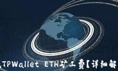 
如何有效降低TPWallet ETH矿工费？详细解析与实用技巧