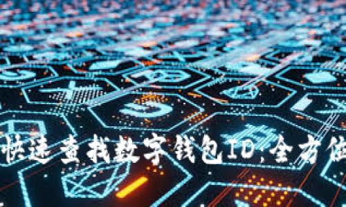 如何快速查找数字钱包ID：全方位指南