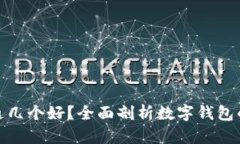 数字钱包开通几个好？全