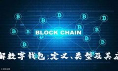深入了解数字钱包：定义