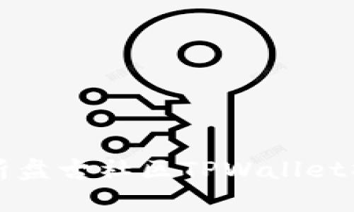 全面解析盘古社区TPWallet操作指南