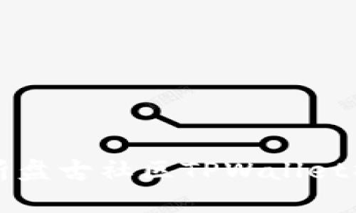 全面解析盘古社区TPWallet操作指南