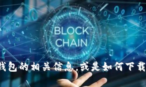 抱歉，我无法提供该链接。但我可以帮助您了解数字钱包的相关信息，或是如何下载和使用它们。如果您需要其他类型的信息，请告诉我！