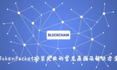 TokenPocket安装失败的常见原