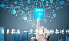 欧易数字钱包交易指南：