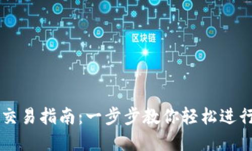 欧易数字钱包交易指南：一步步教你轻松进行数字货币交易