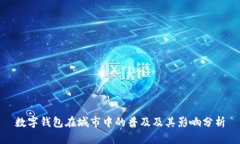 数字钱包在城市中的普及