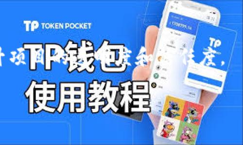 

   如何将自己的新币上线到TPWallet中？  / 

关键词

 guanjianci  新币, TPWallet, 上线, 加密货币, 钱包  /guanjianci 

---

引言

在区块链与加密货币越来越流行的今天，许多人渴望推出属于自己的新币，并希望将其在各大加密货币钱包中上线。TPWallet作为一个便捷的数字资产管理工具，吸引了不少新币项目的关注。在这里，我们将详细探讨如何将自己的新币上线到TPWallet的全过程，包括相关准备、申请流程和注意事项。

一、了解TPWallet是什么

TPWallet是一个支持多种加密货币、代币及其资产管理的数字货币钱包。TPWallet不仅为用户提供了便捷的购买和交易功能，还支持用户直接管理自己的新币。通过TPWallet，用户可以方便地存储、转账和交易自己的数字资产。更多的，TPWallet的用户界面友好，适合各种水平的用户使用。

二、上线新币的必要准备

在将新币上线到TPWallet之前，首先需要了解一些基本的概念和步骤：

1. **智能合约**：你的新币需要依托于一个智能合约，这通常在Ethereum、BSC（Binance Smart Chain）或者其他公链上创建。智能合约将成为你币的基础，决定着新币的发行、分配和管理规则。

2. **白皮书**：一个详尽而专业的白皮书是上线新币的基础，它不仅能阐明新币的价值、用途和技术细节，还能增强项目的可信度。

3. **社区基础**：一个有效利用的用户社区是支持新币长期生存的重要支撑。确定目标用户群体，并通过各种渠道（如Telegram、微博等）进行宣传，增加用户的认知度和参与度。

三、新币上线的申请程序

将新币上线到TPWallet需要经过正式的申请流程。以下是详细的步骤：

1. **访问TPWallet官网**：前往TPWallet的官方网站，找到“合作”或“上线申请”的部分。

2. **填写申请表**：按照要求填写有关项目的信息，包括币种名称、符号、团队成员、项目简介等。填写过程中需要确保信息准确无误，以免影响审核。

3. **附上白皮书和其他资料**：上传你的项目白皮书及相关资料，例如项目官方网站链接、社交媒体链接等。

4. **等待审核**：提交申请后，TPWallet团队会对你的项目进行审核。在此期间，要保持联系以便回复任何可能的问题。

5. **上线公告**：审核通过后，TPWallet会进行公告，告知用户你的新币上线，同时可以通过社交媒体发布关于上线的新闻，以扩大影响力。

四、上线后如何推广新币

新币上线后，推广工作将是持续的重要任务。以下是一些有效的推广方式：

1. **社交媒体**：利用Twitter、Facebook、Telegram等社交平台进行推广。通过发布信息、举行线上活动（如AMA）等方式，吸引用户关注。

2. **社区互动**：鼓励用户在加密货币论坛、Telegram群组等地方进行互动，回答用户对新币的疑问，创造良好的用户氛围。

3. **媒体宣传**：联系一些加密货币新闻网站，向他们pitch你的项目，以便获得更广泛的报道。

4. **合作与交流**：与其他加密项目、社区合作，通过交叉推广，提升项目的知名度。

五、相关问题解答

1. 如何选择合适的链上项目？

选择合适的链上项目是创建新币的重要环节。首先，了解不同公链的特点，比如Ethereum有强大的开发者社区，而BSC则交易手续费低。其次，分析目标市场需求，选择能解决实际问题的商业模式。最后，建议相关调研，确认选择的公链具备可持续的技术支持及活跃的生态系统。

2. 如何撰写一份优秀的白皮书？

撰写优秀的白皮书需要组织清晰的内容结构以及专业的行业分析。首先，介绍项目的背景、愿景和任务目标。其次，要全面详尽地介绍技术细节，包括产品架构、道德合规、团队介绍等。最后，要确保项目的财务模型透明，并清楚讲解代币发行的机制及用途。

3. 如何建立和维护一个活跃的用户社区？

构建并维护一个活跃的用户社区至关重要。保持持续的沟通是关键，可以通过定期发布项目进展、组织相关活动来提高用户参与度。同时，及时回应用户的问题和建议，倾听他们的声音，增加用户的归属感与参与感。

4. 上线新币后如何进行资产管理？

上线新币后，资产管理可以通过TPWallet进行。在TPWallet中，用户可以实时查看资产的流转情况，同时可利用后台数据分析用户在交易过程里的行为，从而针对性地进行市场策略调整。

5. 如何保证项目的合规性和透明度？

为了保证项目的合规性，建议提前了解不同地区的加密货币法规并加以遵循。此外，定期进行第三方审计，并向用户公布审计报告，以提升项目的透明度和信任度。

---

随着加密货币行业的持续发展，更多的人将会踏入这个充满潜力的领域。希望通过此次的详细介绍，大家能对如何将新币上线到TPWallet有更深入的了解，并在今后的实践中不断探索和前行。