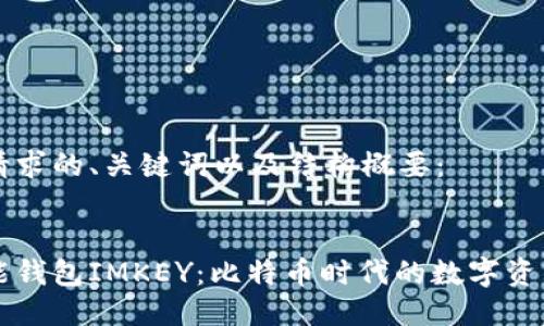 以下是你请求的、关键词以及结构概要：


区块链智能钱包IMKEY：比特币时代的数字资产保护利器