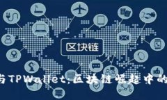 全面了解IDO与TPWallet：区块