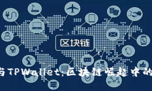 全面了解IDO与TPWallet：区块链崛起中的加密资产安全