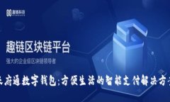 天府通数字钱包：方便生