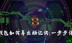 TokenPocket钱包如何导出助记