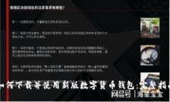 如何下载并使用新版数字