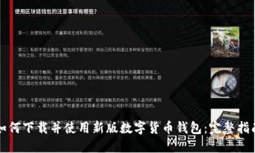 如何下载并使用新版数字货币钱包：完整指南
