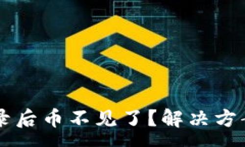 :
TPWallet重新登录后币不见了？解决方案与常见问题解析