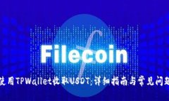 如何使用TPWallet收取USDT：
