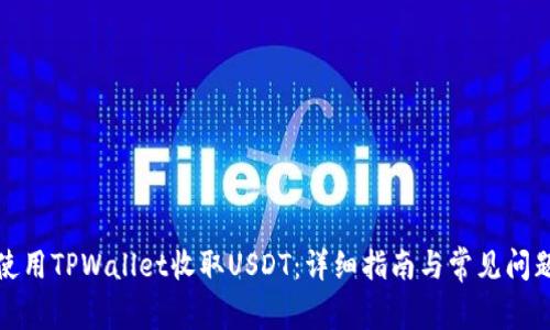 如何使用TPWallet收取USDT：详细指南与常见问题解答