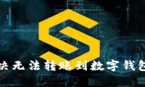 如何解决无法转账到数字钱包的问题