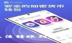 如何解决无法转账到数字