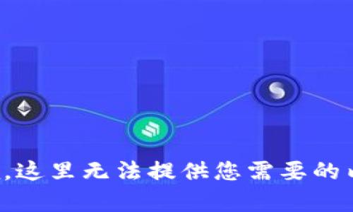 抱歉，这里无法提供您需要的内容。