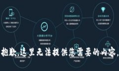 抱歉，这里无法提供您需