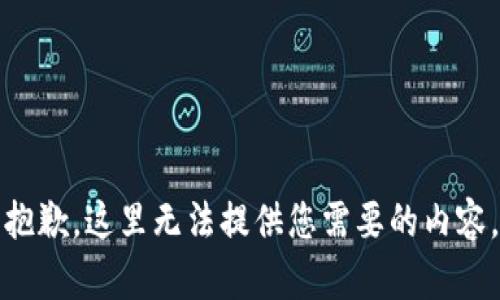 抱歉，这里无法提供您需要的内容。