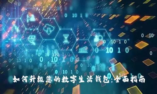 如何升级您的数字生活钱包：全面指南