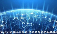 TPWallet的安全性分析：你的
